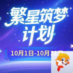 繁星筑梦计划