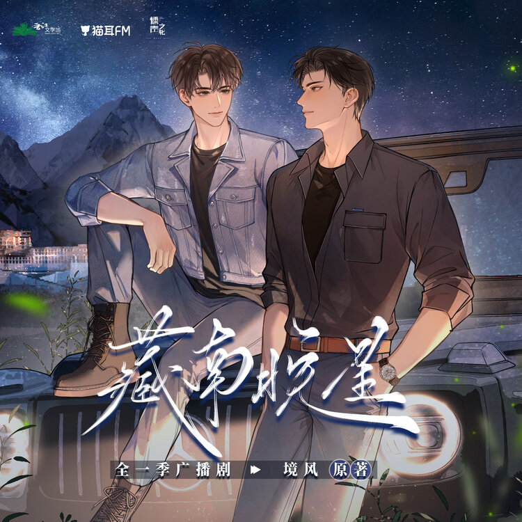 广播剧藏南晚星