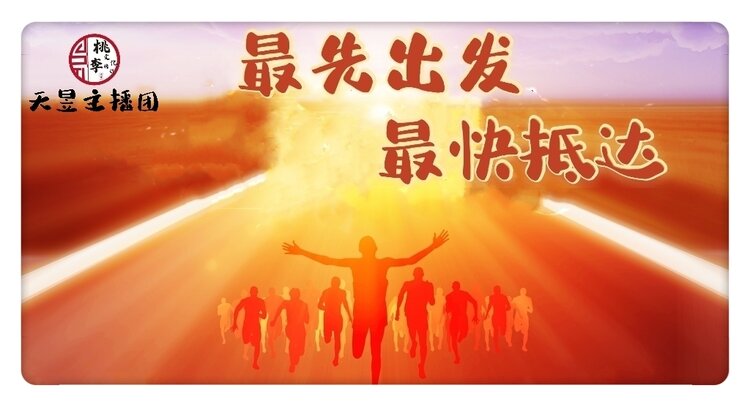 桃李天昱主播团