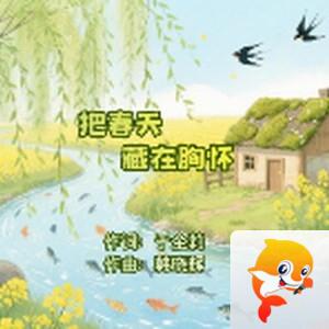 于全莉:把春天藏在胸怀-歌曲欣赏-于全莉词,韩晓辉曲编 - VV